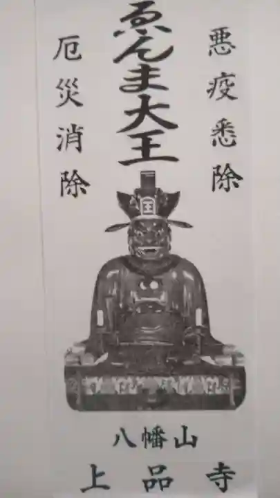 上品寺の授与品その他