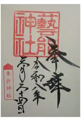 芸能神社の御朱印