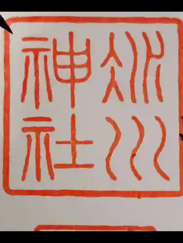 赤坂氷川神社の御朱印