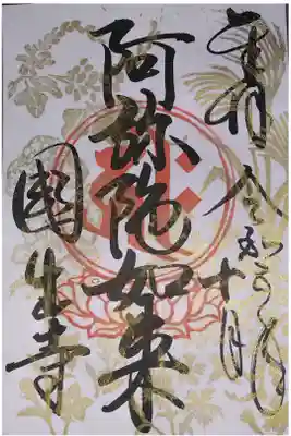 國生寺の御朱印