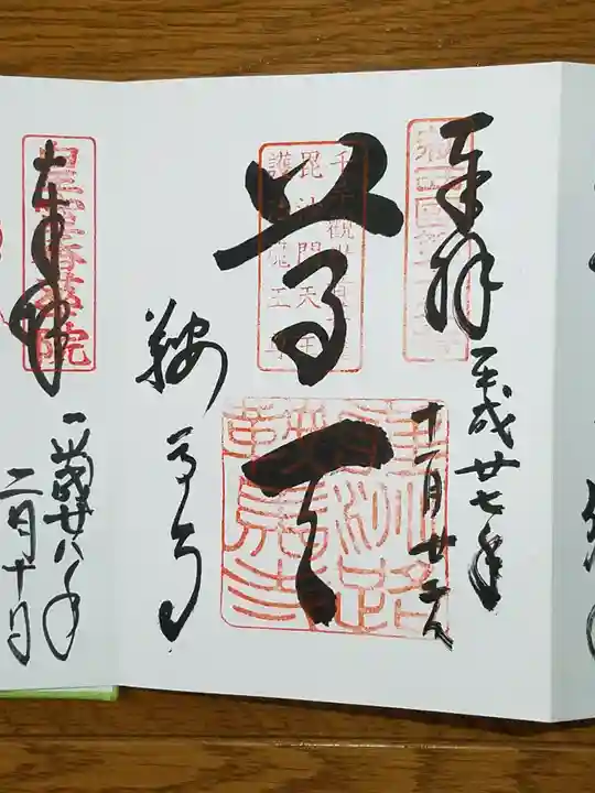 鞍馬寺の御朱印