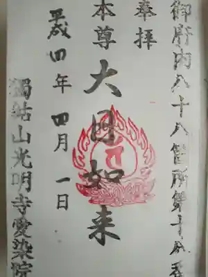 愛染院の御朱印