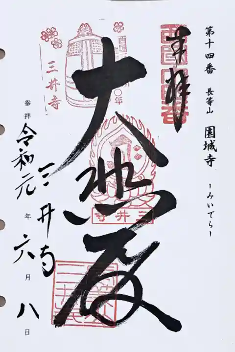 西国三十三所観音霊場第十四番の御朱印