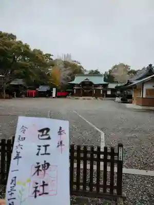 巴江神社の御朱印