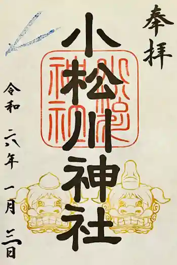 小松川神社の御朱印 2024年01月