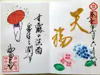 福田寺の御朱印