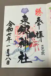 東郷神社の御朱印