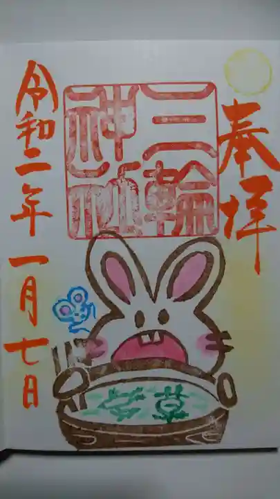 三輪神社の御朱印