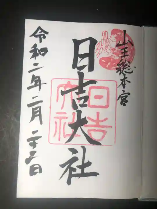 日吉大社の御朱印