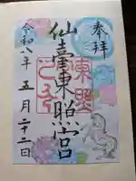 仙台東照宮の御朱印