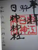 日神神社(三重県)