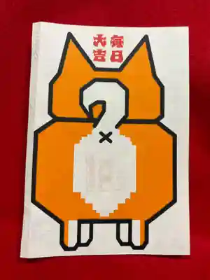 鹿角八坂神社の御朱印