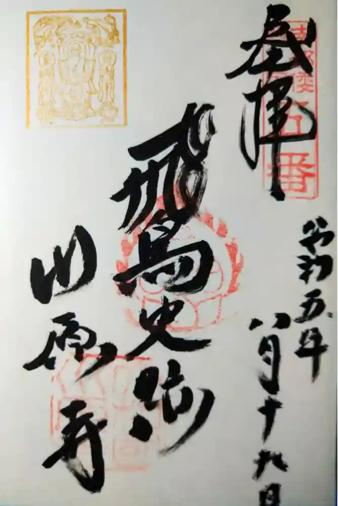 弘福寺（川原寺跡）の御朱印