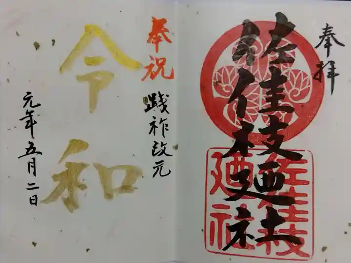 佐佳枝廼社の御朱印