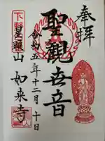 如来寺の御朱印