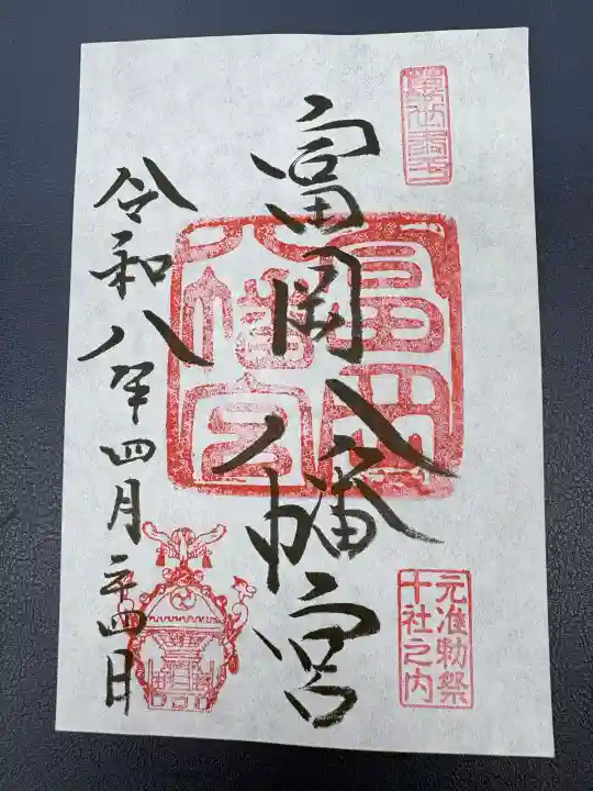 富岡八幡宮の御朱印