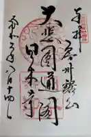 日本寺の御朱印