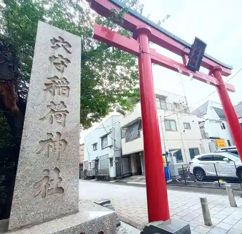 東京羽田 穴守稲荷神社(東京都)
