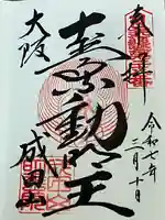 成田山大阪別院 明王院(大阪府)