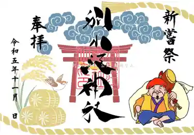 期間：１１月１日～１１月３0日　
書置き「和紙に印字」
期間：１１月１6日～１１月３0日
直書き「御朱印帳に書く」
 
 
志納料　700円
※限定期間中（節句期間）は「書置き」対応になります。期間は１1月１日～１1月１5日まで

※11月21日はお休みです