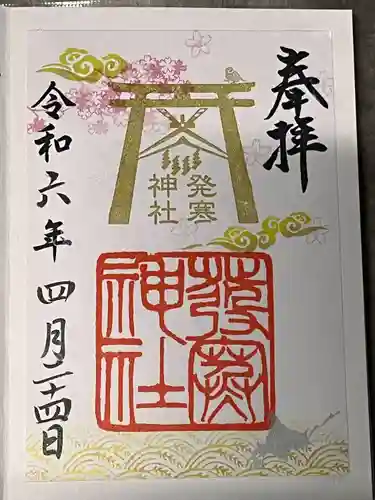 発寒神社(北海道)