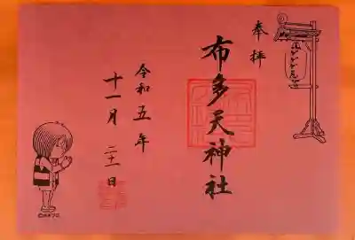 布多天神社(東京都)