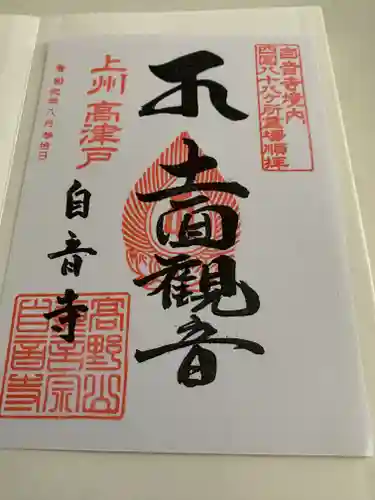 自音寺の御朱印