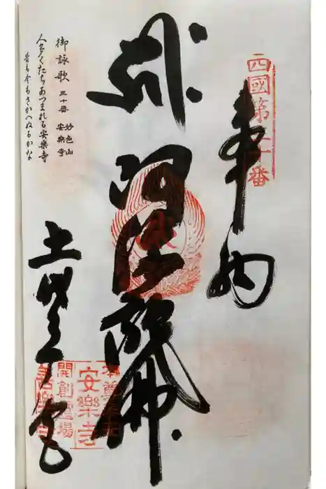 善楽寺の御朱印