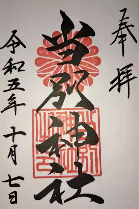 隣接する公園の駐車場でキッチンカーのイベントが開催されてました。イベントを楽しんだ後に神社を参拝するという方も多くいらっしゃったようで、地域の方に親しまれてる神社さんなんだなと感じました。