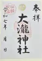 大瀧神社の御朱印
