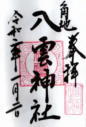 八雲神社の御朱印
