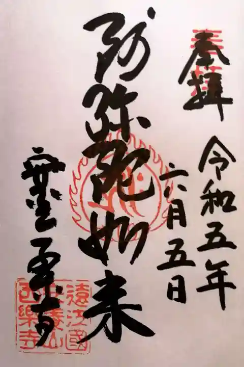 西樂寺(静岡県)