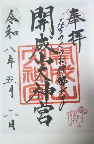 開成山大神宮の御朱印