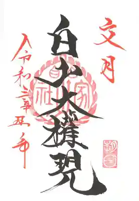 朔日参り御朱印