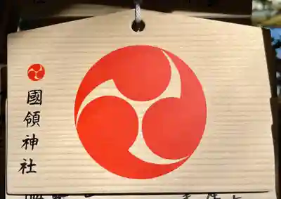 國領神社の絵馬