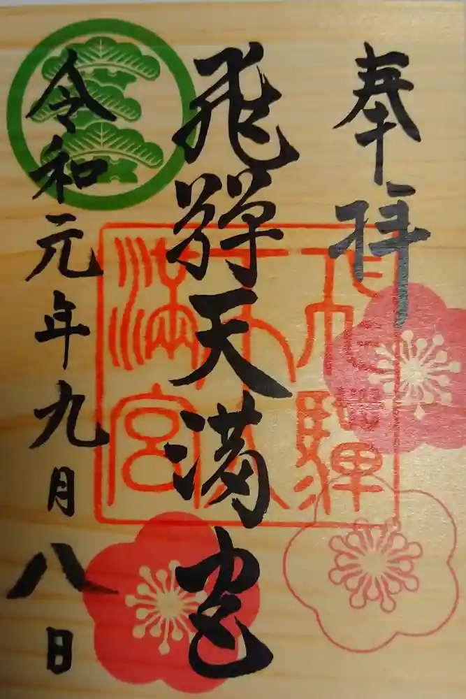 飛驒天満宮の御朱印