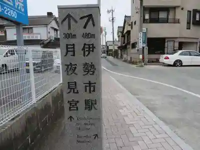 月夜見宮（豊受大神宮別宮）(三重県)