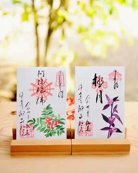 浄土寺の御朱印