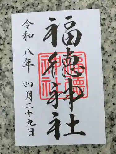 福徳神社（芽吹稲荷）の御朱印