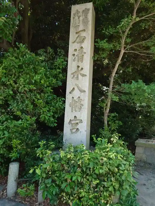 石清水八幡宮のその他建物