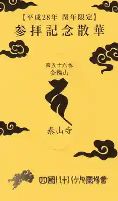 泰山寺の授与品その他