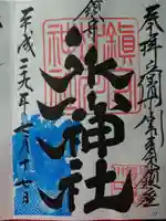 鎮守氷川神社の御朱印