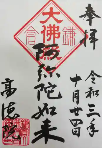 高徳院の御朱印