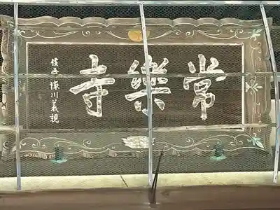 常楽寺のその他建物