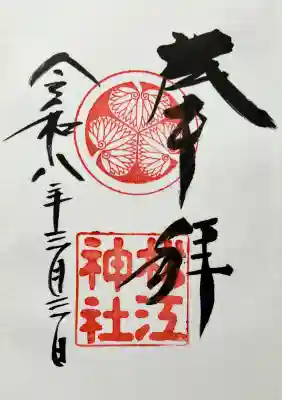 松江神社の御朱印