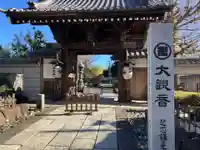 正光寺(東京都)