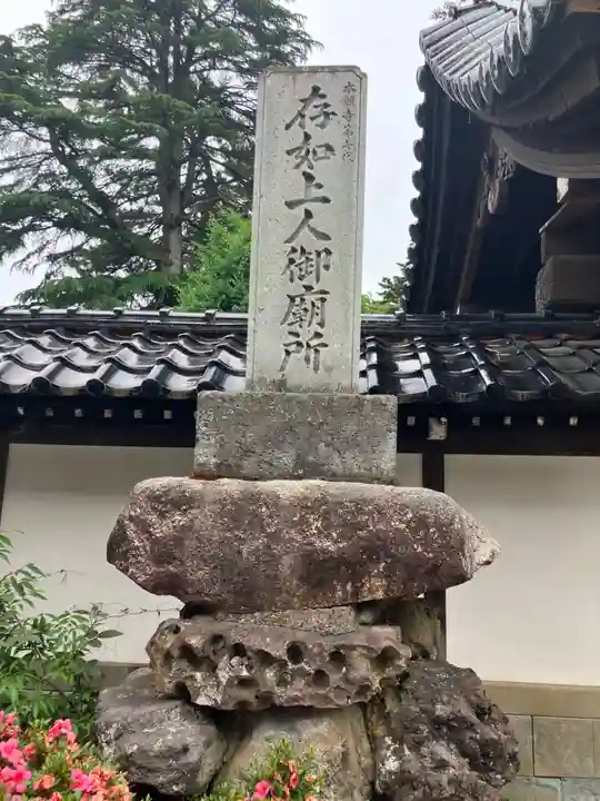 大谷廟所(第七代存如上人御廟所)(石川県)