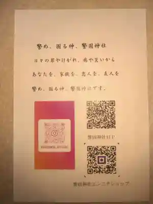 警固神社の授与品その他