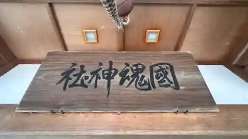 國魂神社(三重県)