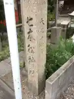 七本松神社のその他建物